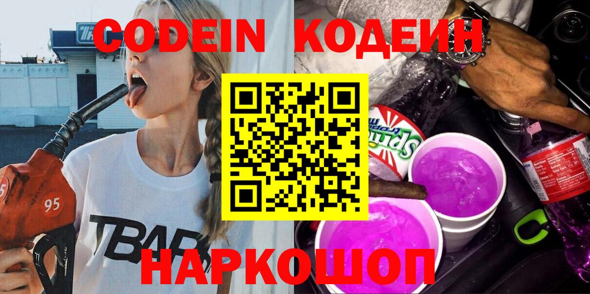 Codein Purple Drank  Вход с VPN  Ачинск 